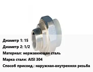 Американка 15х1/2 нержавеющая сталь Сталь: AISI 304 наружная-внутренняя резьба